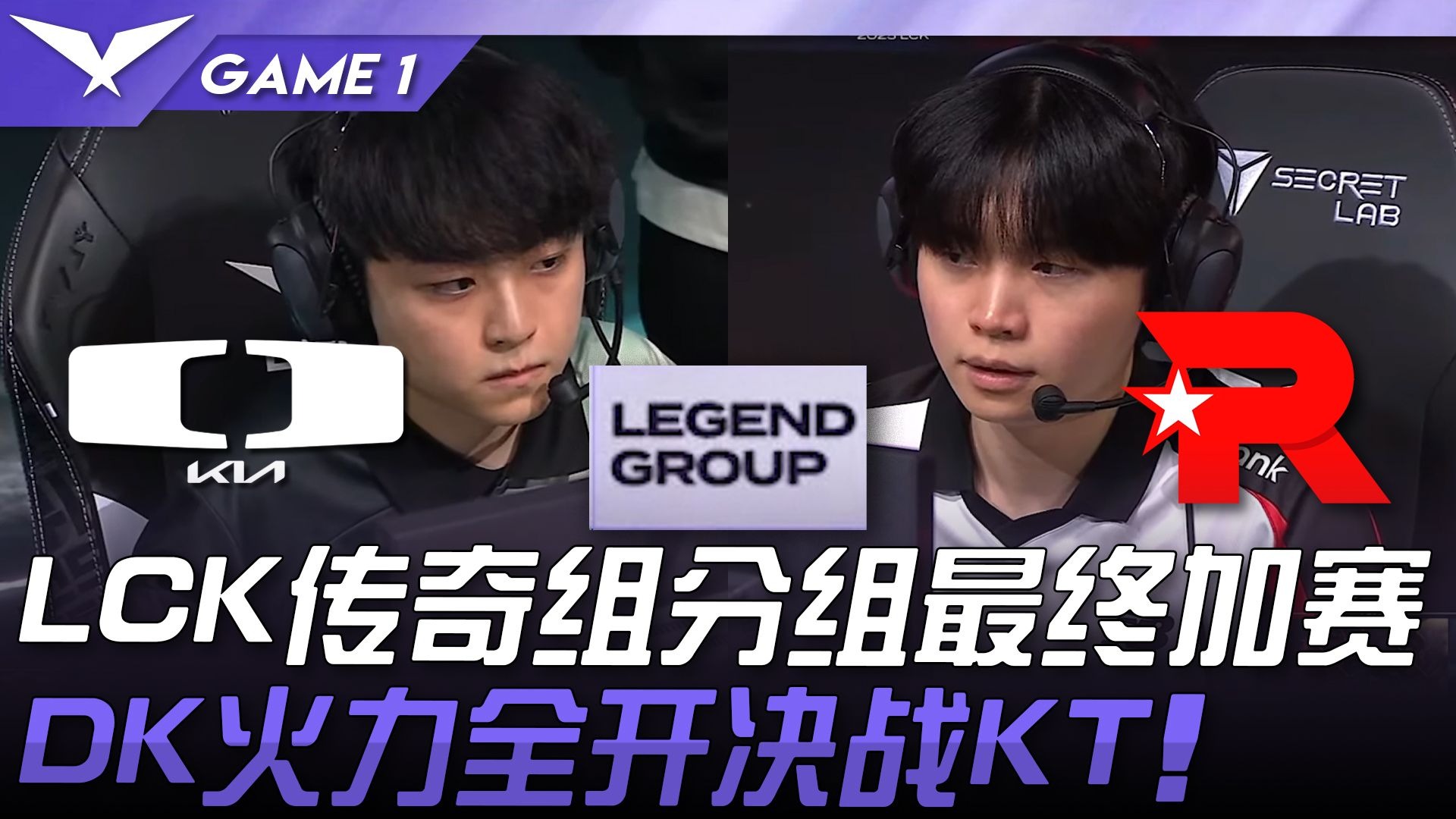 CLG鏖战KT，JackeyLove完成史诗逆转激烈交锋全球总决赛，点燃全场激情