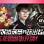 TL碾压FLY，Meiko打出惊人五杀宿命之战小组赛，点燃全场激情