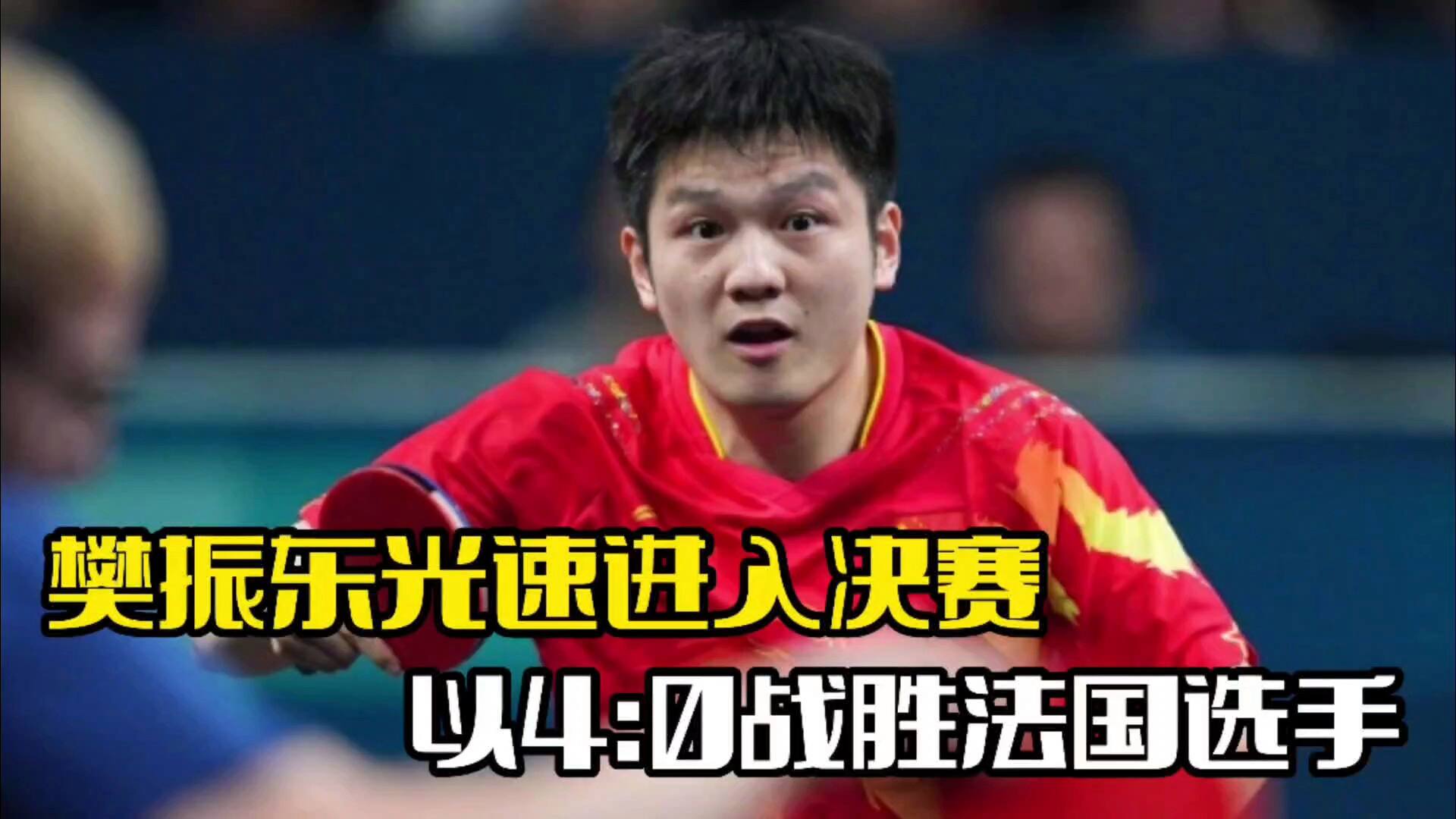 开云-中国队绝杀法国队，樊振东状态火热