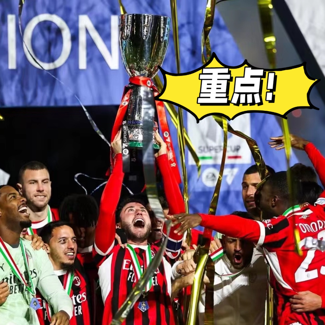 开云体育APP下载-AC米兰完胜法国，卡瓦哈尔状态火热